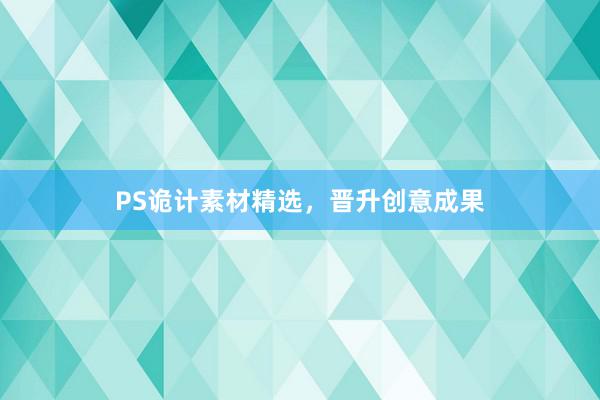 PS诡计素材精选,晋升创意成果